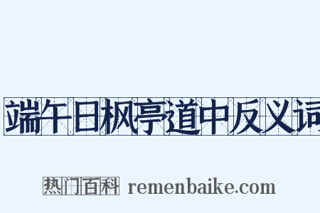 端午日枫亭道中反义词是什么意思的图片